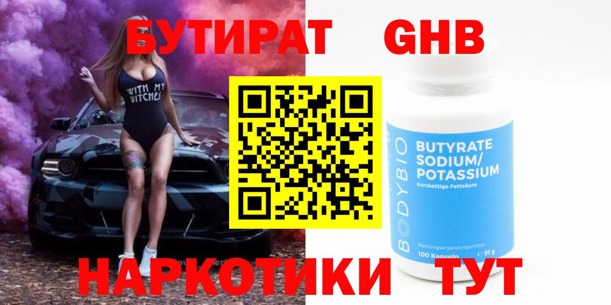 БУТИРАТ  Вход с VPN  Снежинск  Бутират Butirat 
